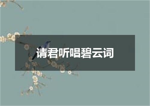 请君听唱碧云词