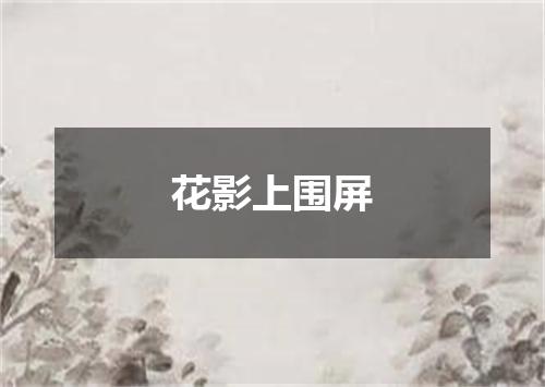 花影上围屏