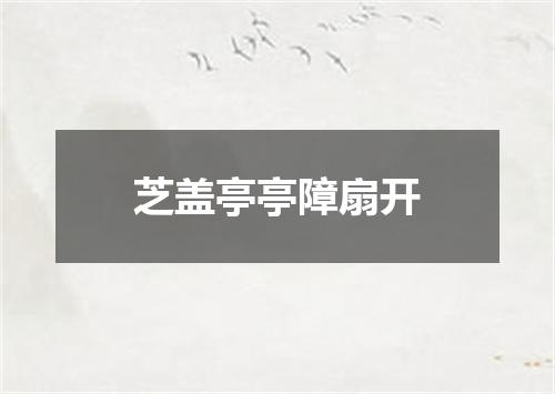芝盖亭亭障扇开
