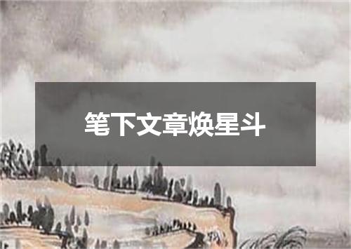 笔下文章焕星斗