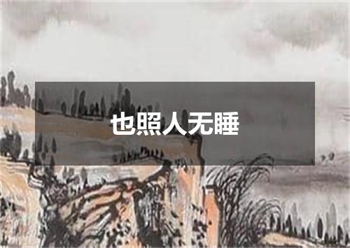 也照人无睡