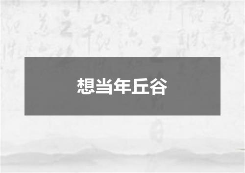 想当年丘谷