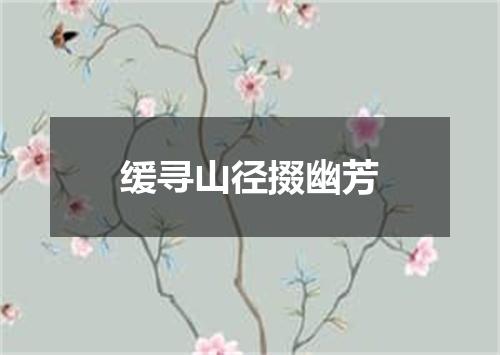 缓寻山径掇幽芳