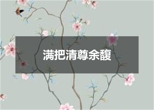 满把清尊余馥