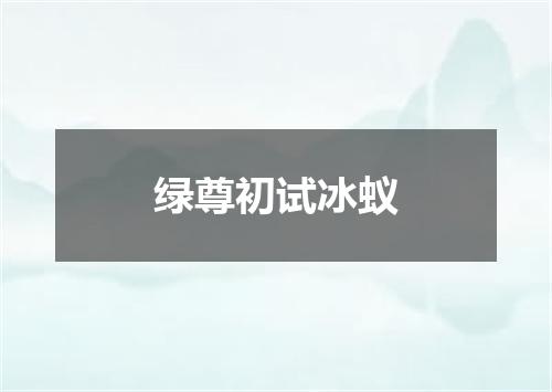 绿尊初试冰蚁
