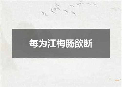 每为江梅肠欲断