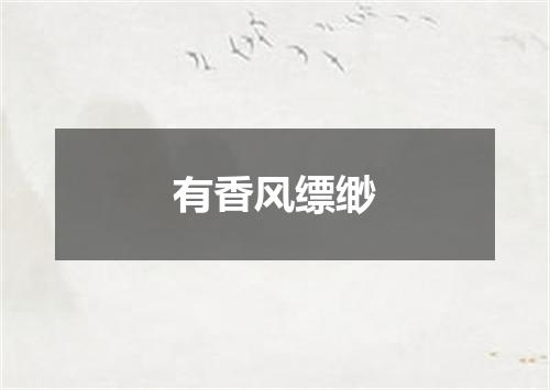 有香风缥缈