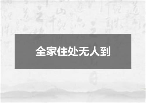 全家住处无人到