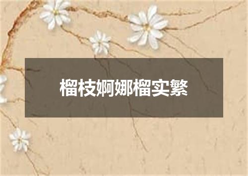 榴枝婀娜榴实繁
