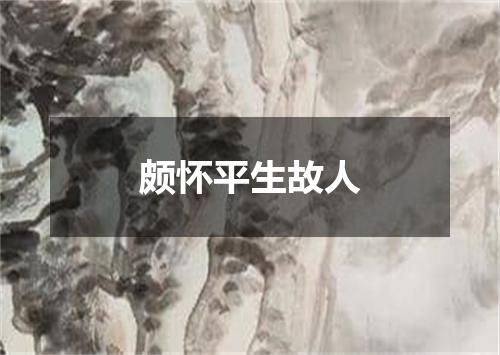 颇怀平生故人