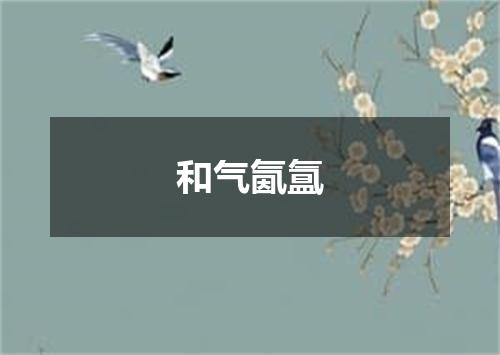 和气氤氲