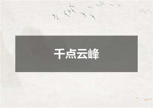 千点云峰