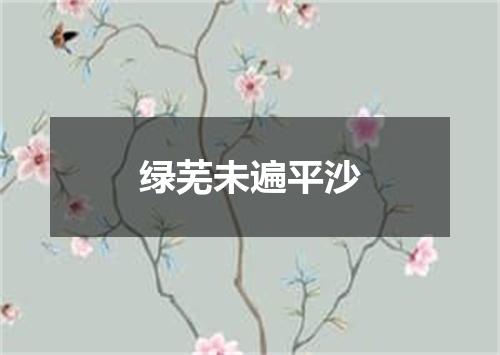 绿芜未遍平沙