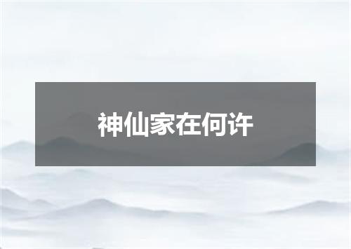 神仙家在何许