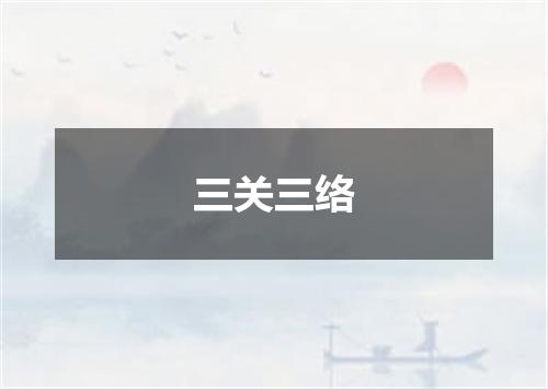 三关三络