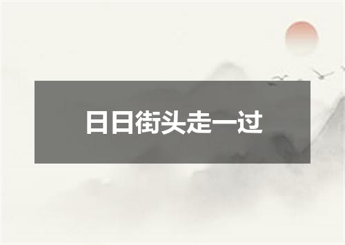日日街头走一过