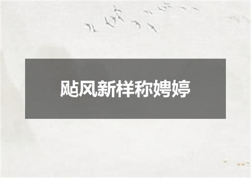 飐风新样称娉婷