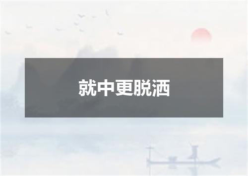 就中更脱洒