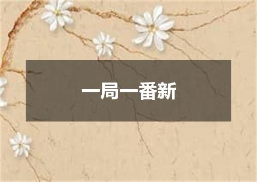 一局一番新