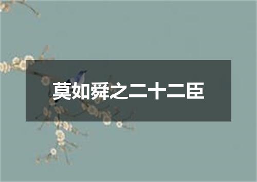 莫如舜之二十二臣