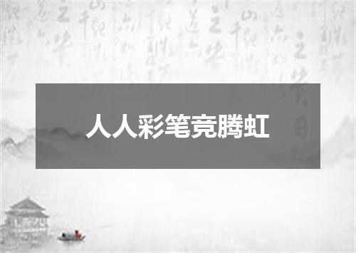 人人彩笔竞腾虹