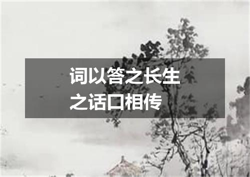 词以答之长生之话口相传
