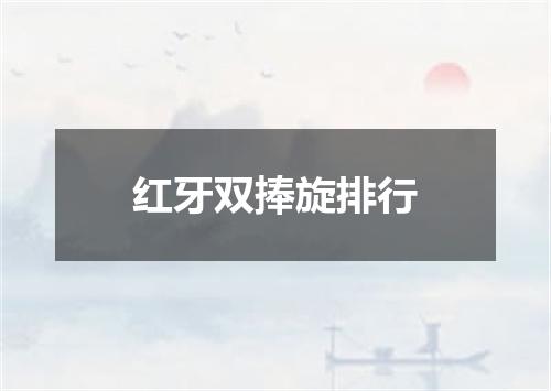 红牙双捧旋排行