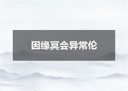 因缘冥会异常伦
