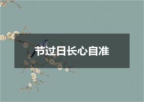 节过日长心自准
