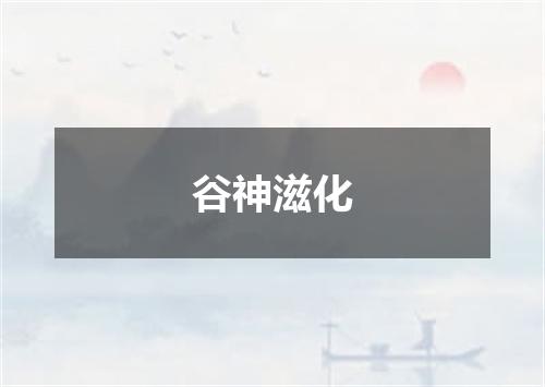 谷神滋化