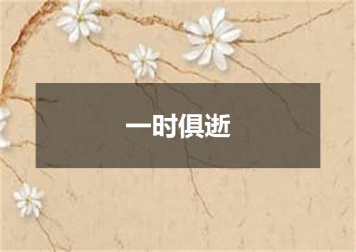 一时俱逝