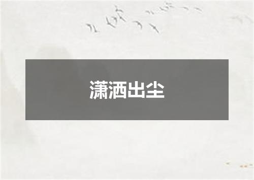 潇洒出尘