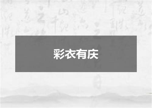 彩衣有庆