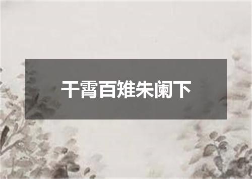 干霄百雉朱阑下