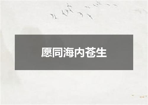愿同海内苍生