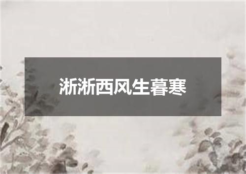 淅淅西风生暮寒