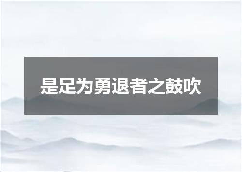 是足为勇退者之鼓吹