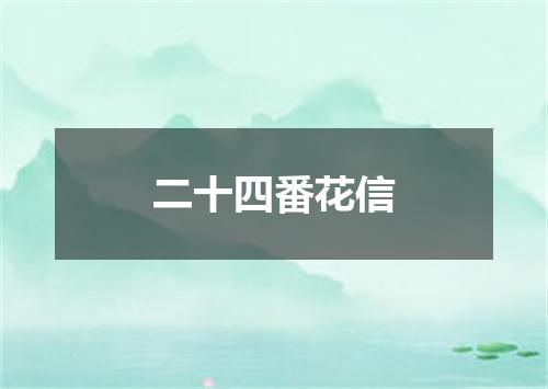 二十四番花信