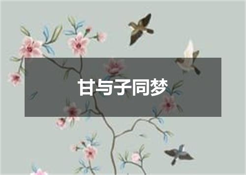 甘与子同梦