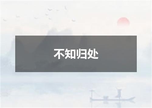 不知归处