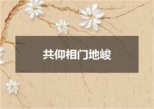 共仰相门地峻