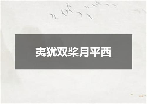 夷犹双桨月平西
