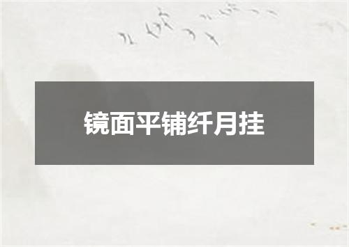 镜面平铺纤月挂