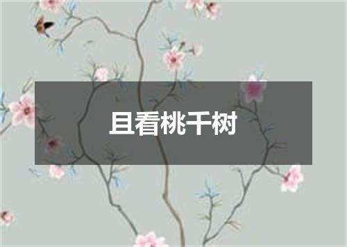 且看桃千树