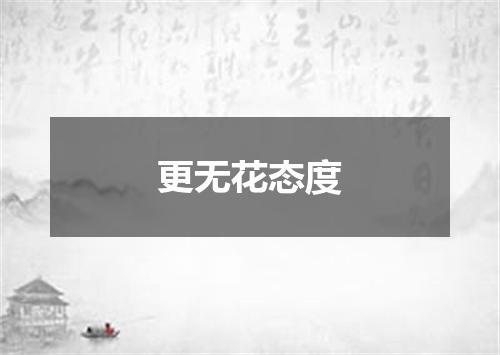 更无花态度