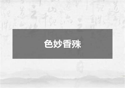色妙香殊