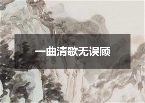 一曲清歌无误顾