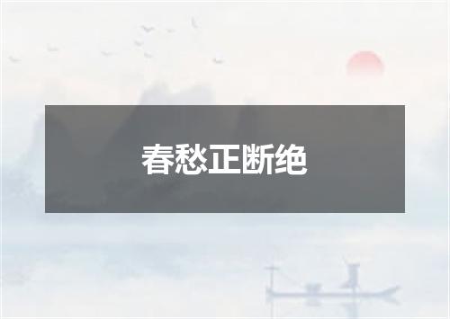 春愁正断绝