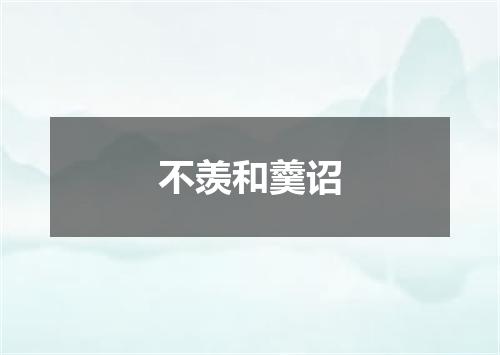 不羡和羹诏