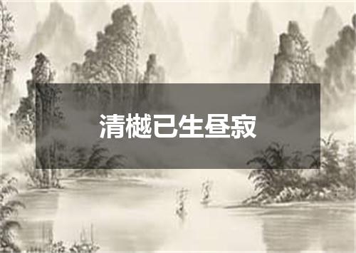 清樾已生昼寂
